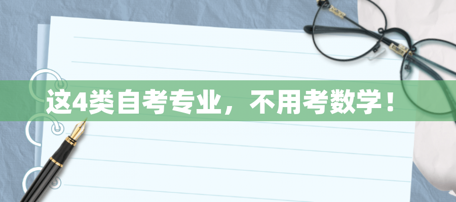这4类自考专业,不用考数学! 这4类自考专业,不用考数学!