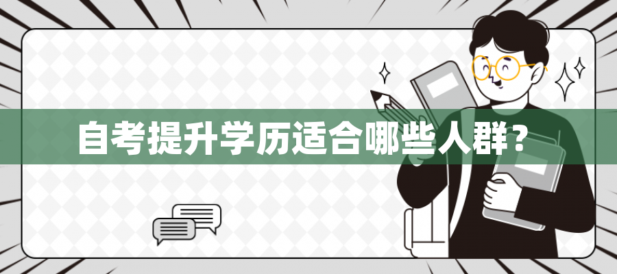 自考提升学历适合哪些人群？