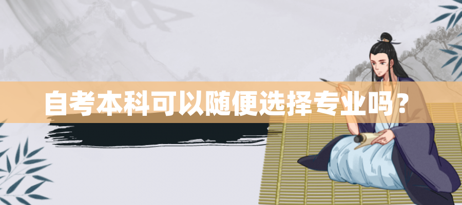 自考本科可以随便选择专业吗? 自考本科可以随便选择专业吗?