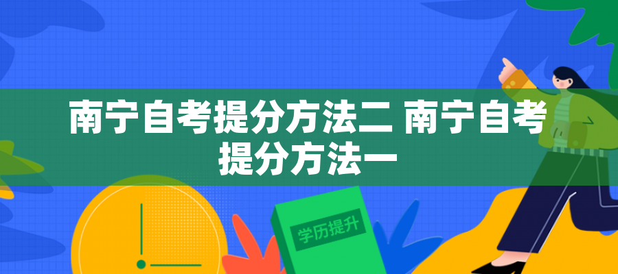 南宁自考提分方法二 南宁自考提分方法一